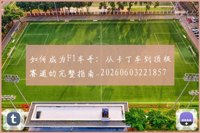 如何成为F1车手:从卡丁车到顶级赛道的完整指南_20260603221857