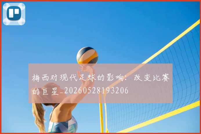 梅西对现代足球的影响:改变比赛的巨星_20260528193206