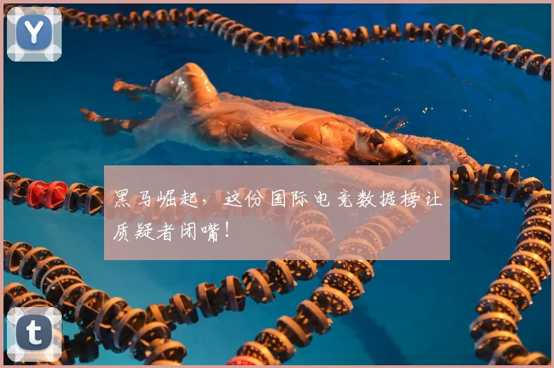 黑马崛起,这份国际电竞数据榜让质疑者闭嘴!