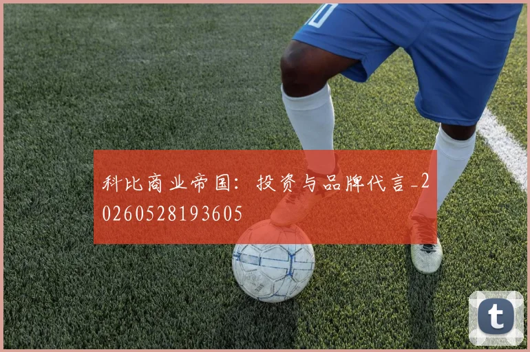 科比商业帝国：投资与品牌代言_20260528193605