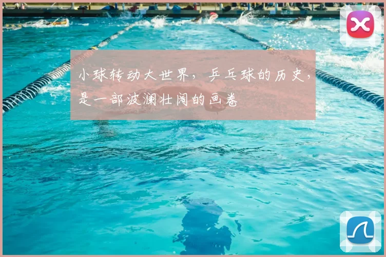 小球转动大世界,乒乓球的历史,是一部波澜壮阔的画卷