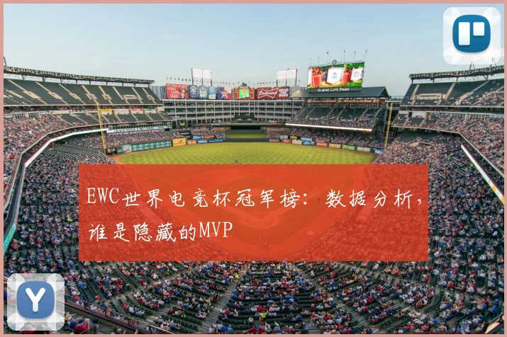 EWC世界电竞杯冠军榜:数据分析,谁是隐藏的MVP