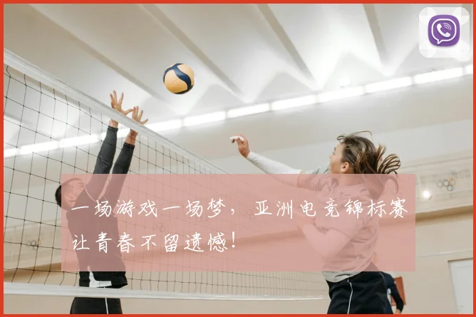 一场游戏一场梦，亚洲电竞锦标赛让青春不留遗憾！