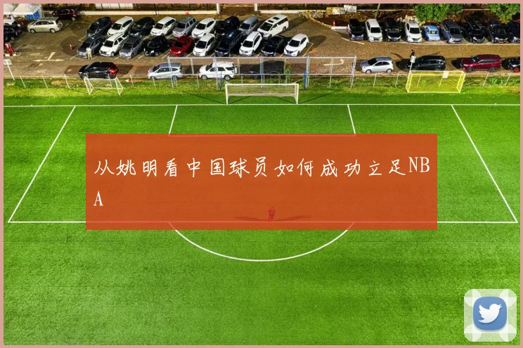 从姚明看中国球员如何成功立足NBA