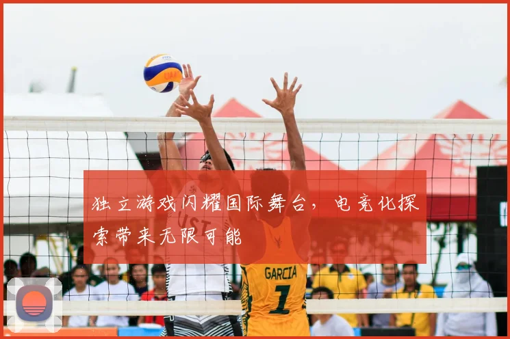 独立游戏闪耀国际舞台，电竞化探索带来无限可能