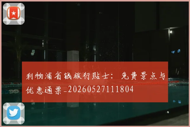 利物浦省钱旅行贴士：免费景点与优惠通票_20260527111804