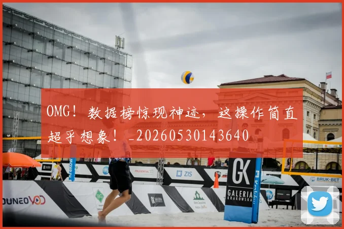 OMG!数据榜惊现神迹,这操作简直超乎想象!_20260530143640
