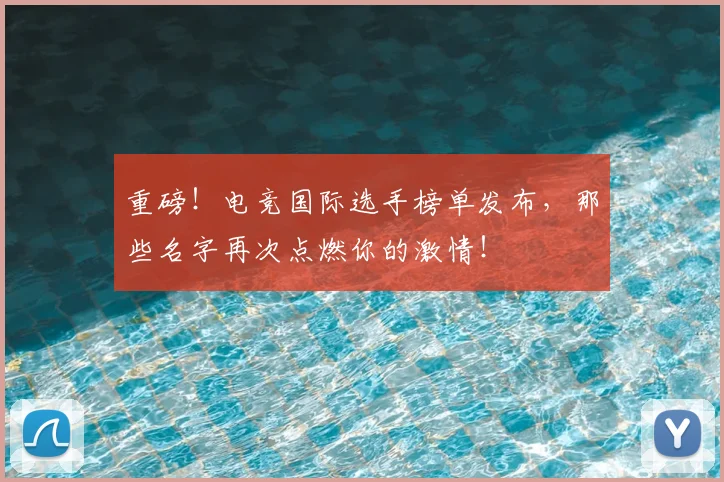 重磅!电竞国际选手榜单发布,那些名字再次点燃你的激情!