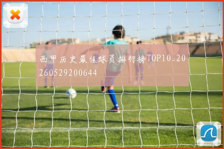 西甲历史最佳球员排行榜TOP10_20260529200644