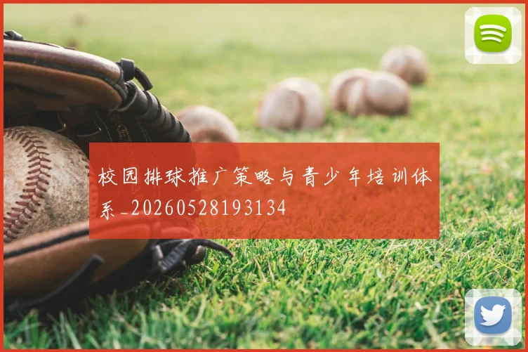 校园排球推广策略与青少年培训体系_20260528193134