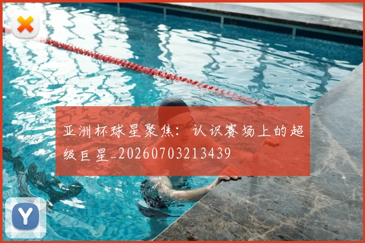 亚洲杯球星聚焦：认识赛场上的超级巨星_20260703213439
