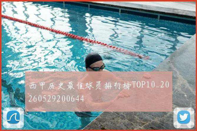 西甲历史最佳球员排行榜TOP10_20260529200644