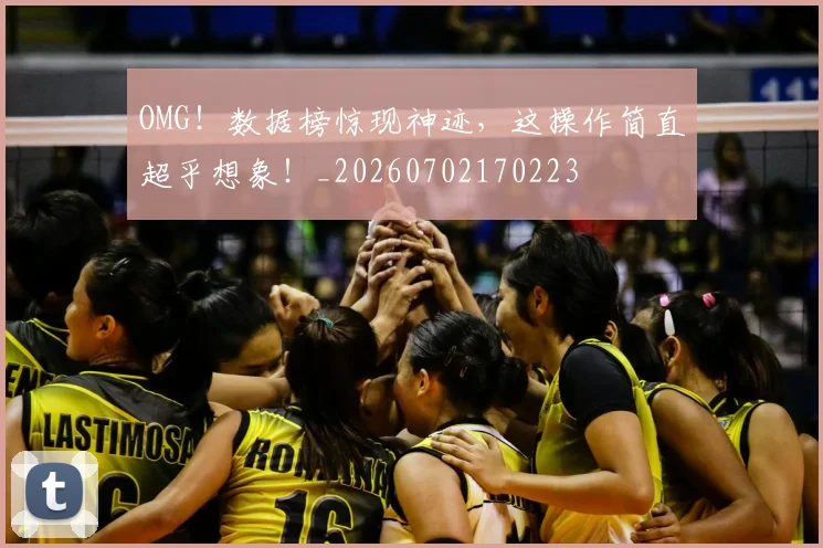 OMG！数据榜惊现神迹，这操作简直超乎想象！_20260702170223