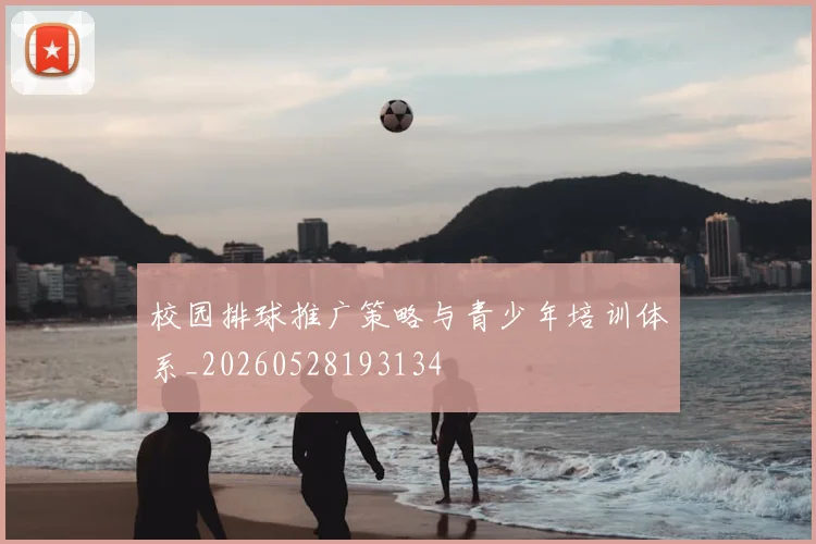 校园排球推广策略与青少年培训体系_20260528193134