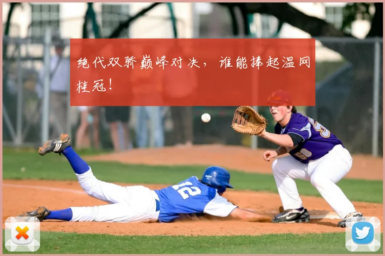 绝代双骄巅峰对决，谁能捧起温网桂冠！