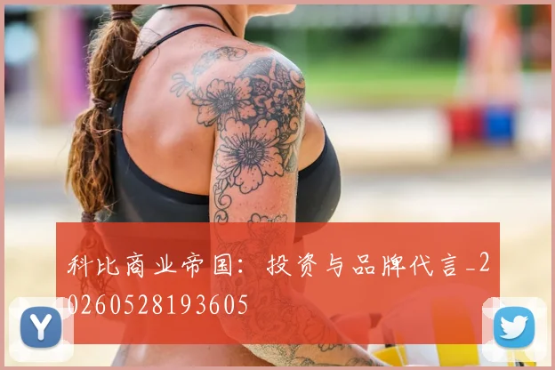 科比商业帝国：投资与品牌代言_20260528193605