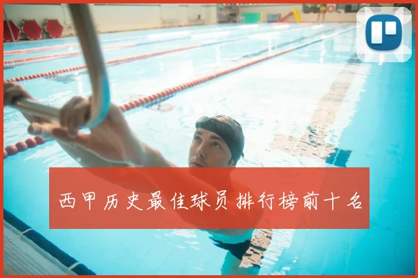 西甲历史最佳球员排行榜前十名