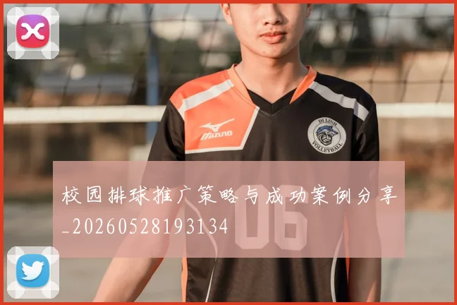 校园排球推广策略与成功案例分享_20260528193134