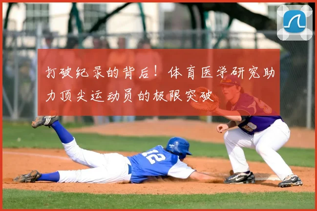打破纪录的背后！体育医学研究助力顶尖运动员的极限突破