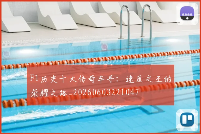 F1历史十大传奇车手：速度之王的荣耀之路_20260603221047