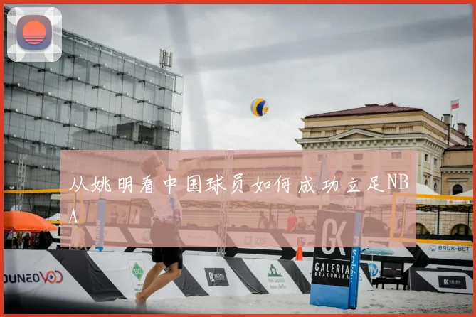 从姚明看中国球员如何成功立足NBA