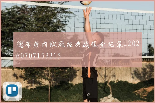 德布劳内欧冠经典战役全记录_20260707153215